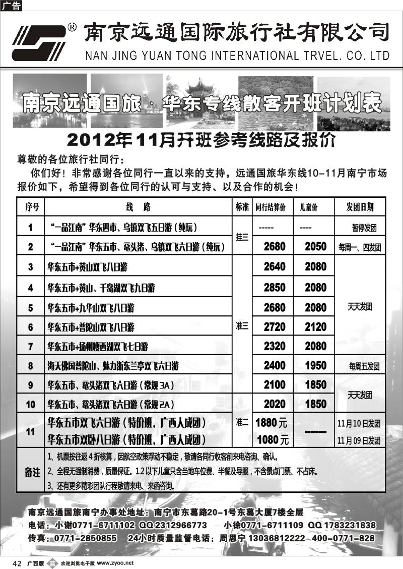 b42远通国旅—华东专线11月散客开班计划
