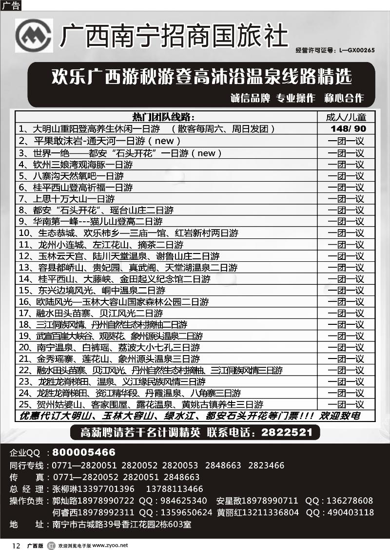 r12区内热推（温泉线路）—南宁招商国旅