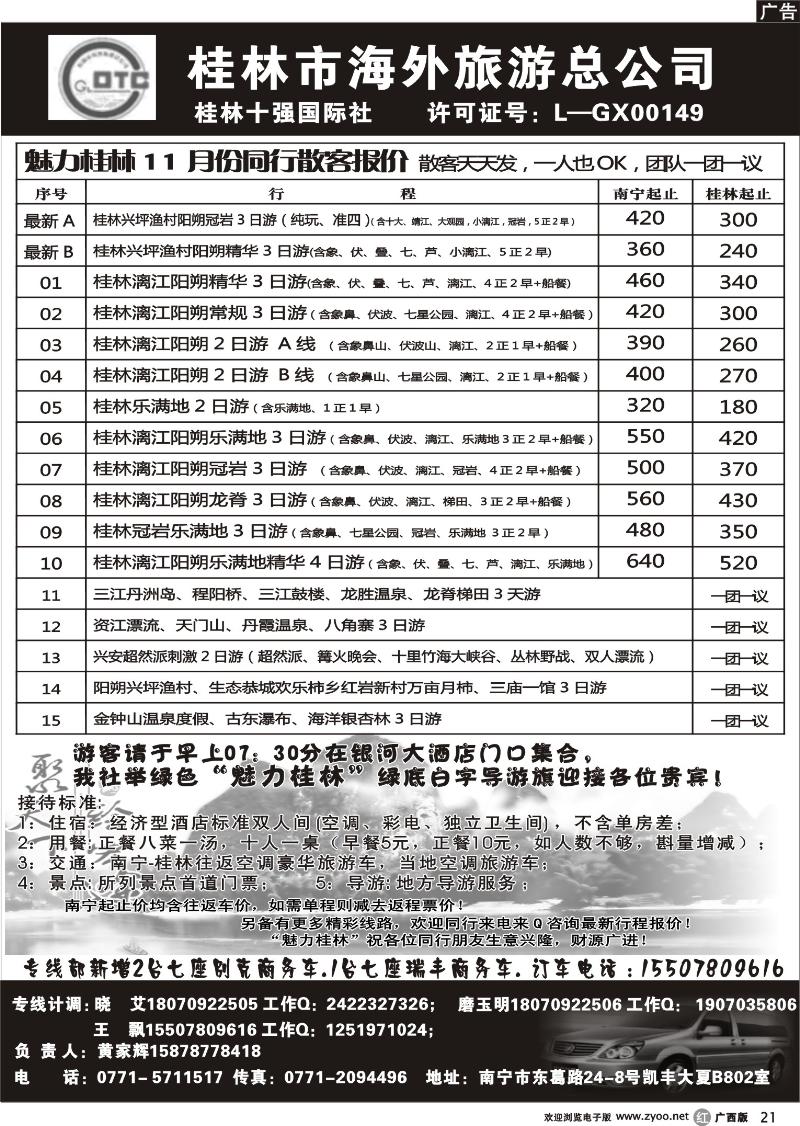 r21桂林市海外旅游总公司—魅力桂林专线
