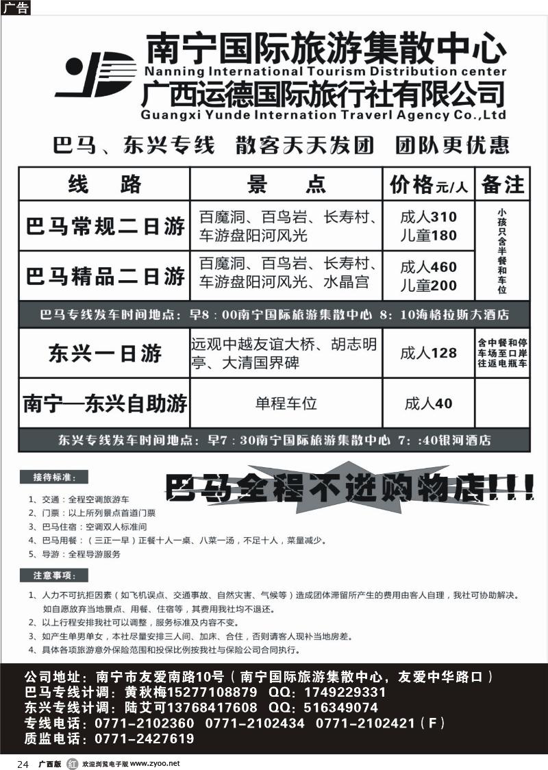 r24广西运德国际旅行社—巴马、东兴专线