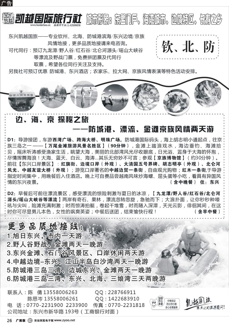 r26钦北防地接--东兴凯越国际旅行社