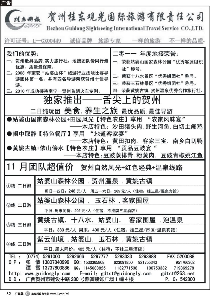 r32贺州桂东观光国际旅游有限责任公司