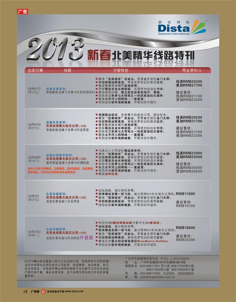 rr16钻石国际旅行社——春节北美精华游特刊