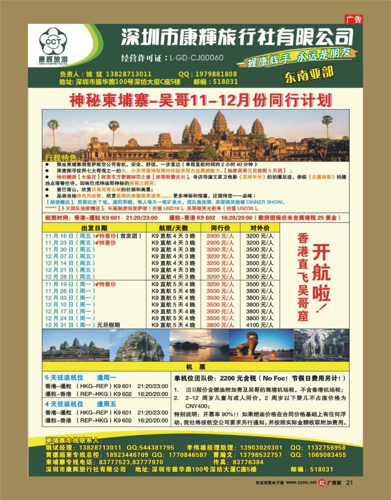 rr21世界风情-康辉东南亚部神秘柬埔寨-吴哥窟11-12月拼团计划