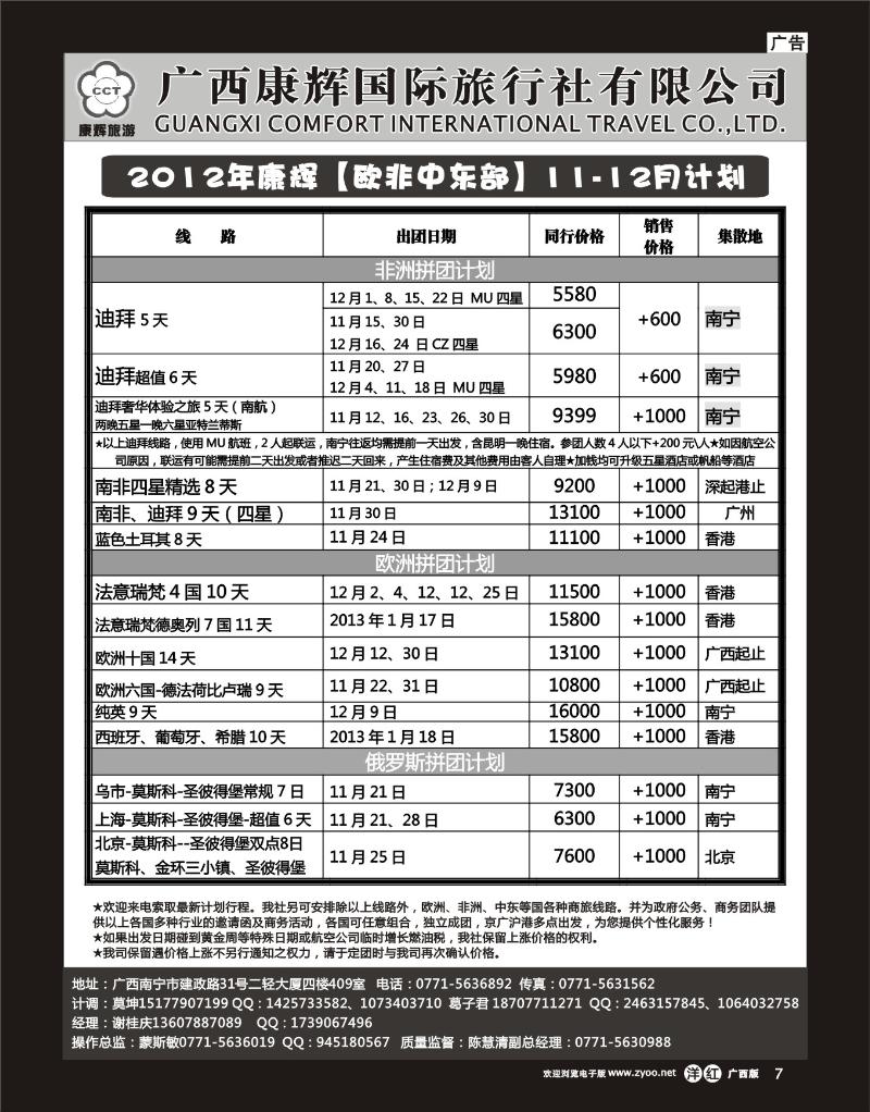 单彩洋红r07康辉国旅出境旅游中心—2012年【欧非中东部】11-12月计划