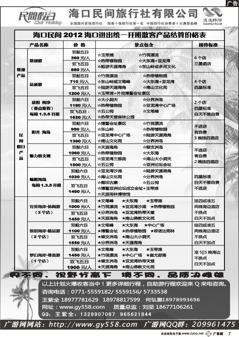 b07广游网—海口民间旅行社有限公司——民间假日