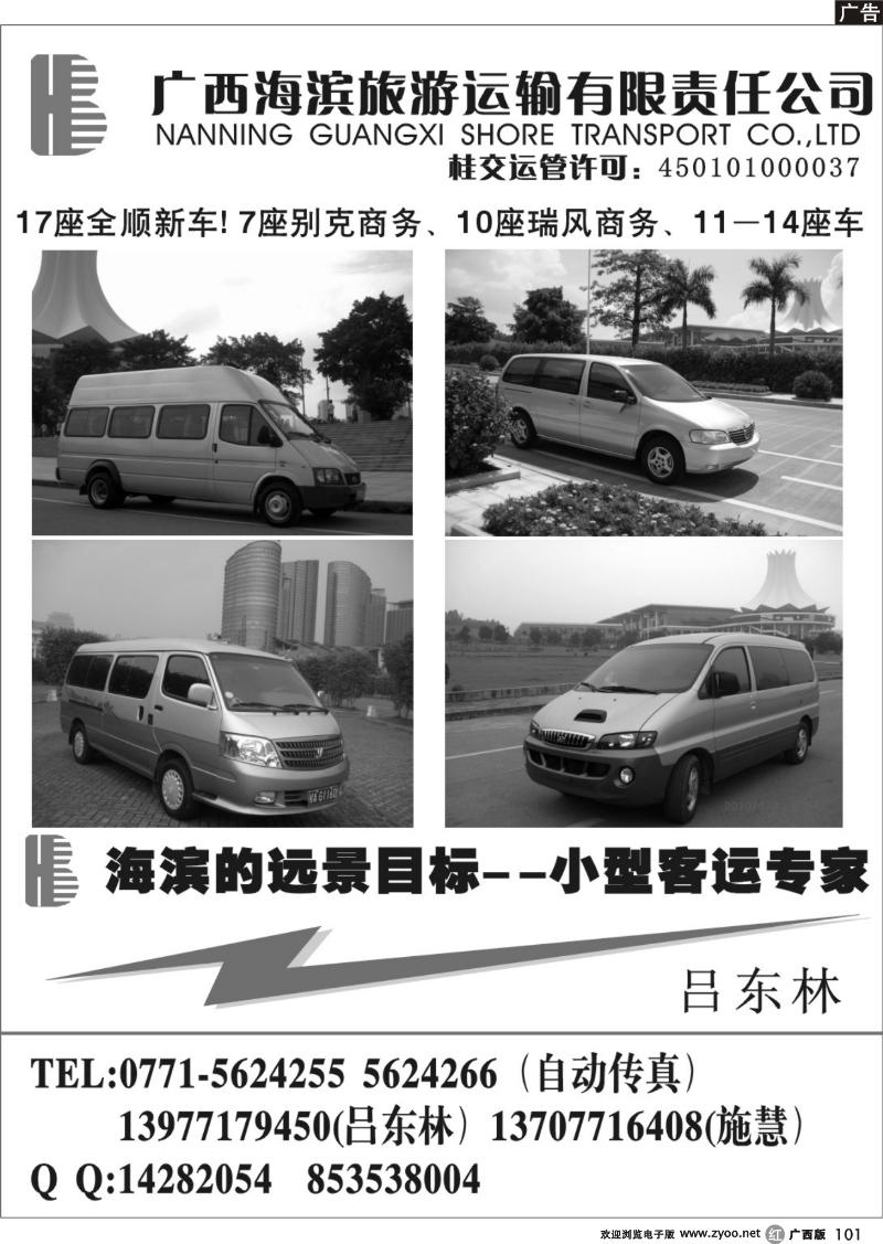r101广西海滨旅游运输有限责任公司