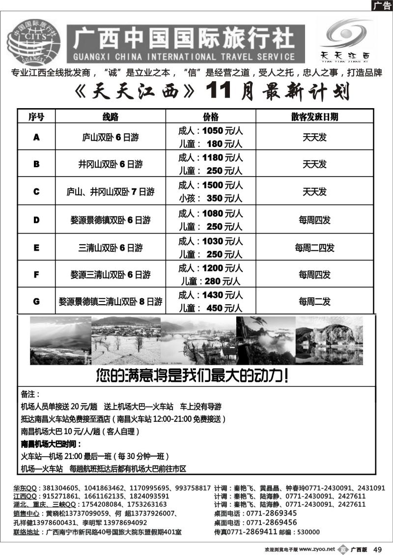 b49广西中国国际旅行社——天天江西