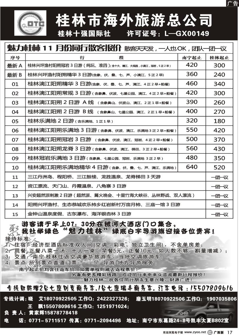 r17桂林市海外旅游总公司—魅力桂林专线