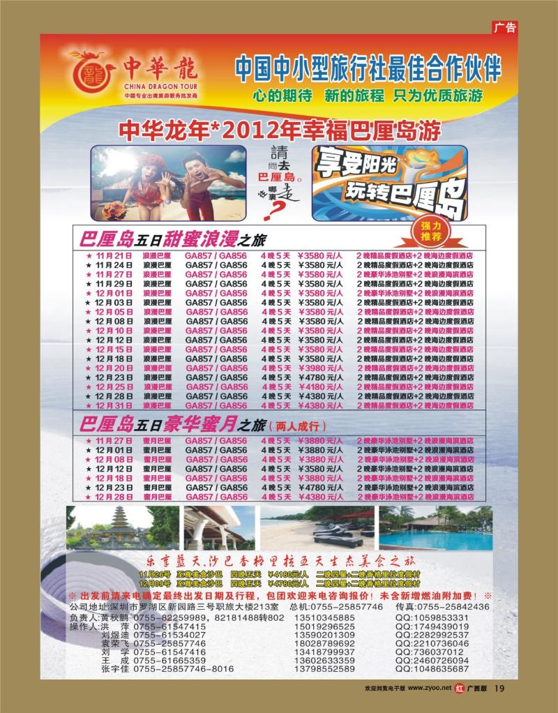 rr19【中华龙】恋上巴厘岛2012年11-12月散拼计划