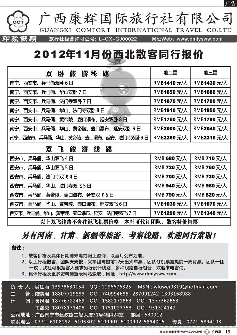 b13广西康辉—印象.西北专线