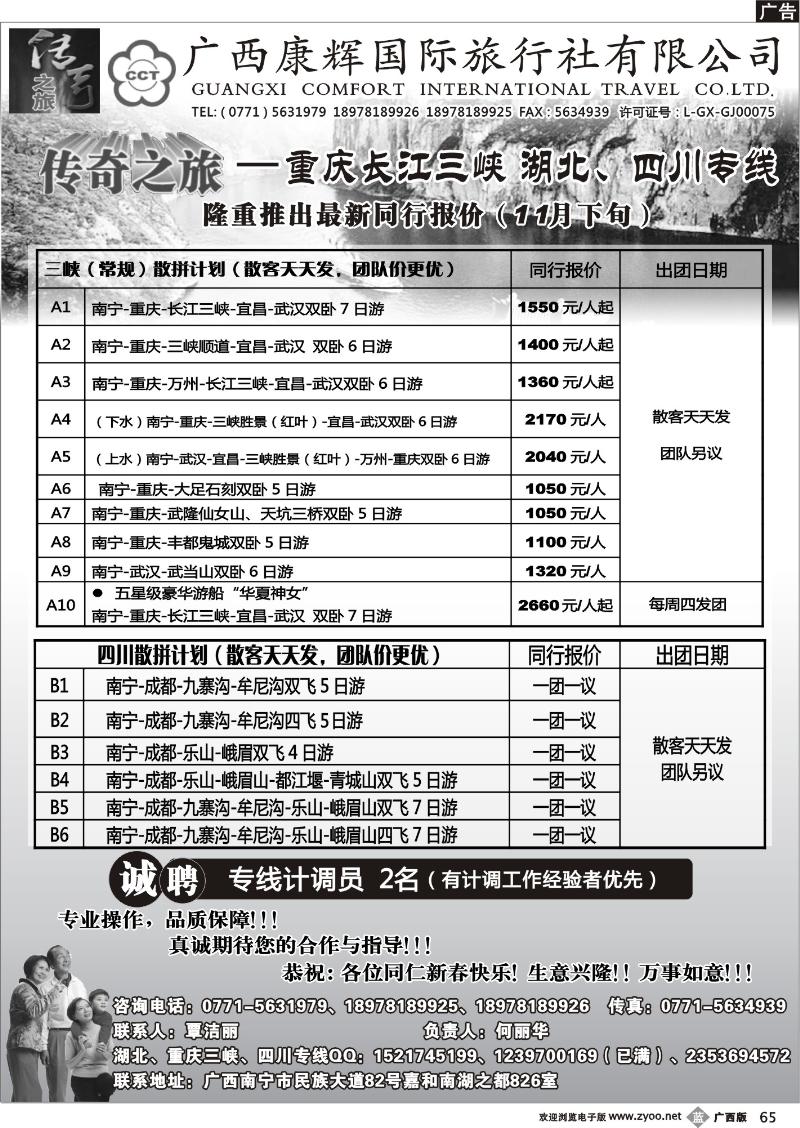 b65广西康辉（传奇之旅）—三峡、湖北、四川专线