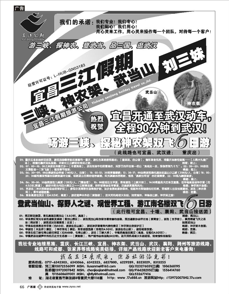 b66三峡、神农架、武当山专线（三江假期刘三妹）