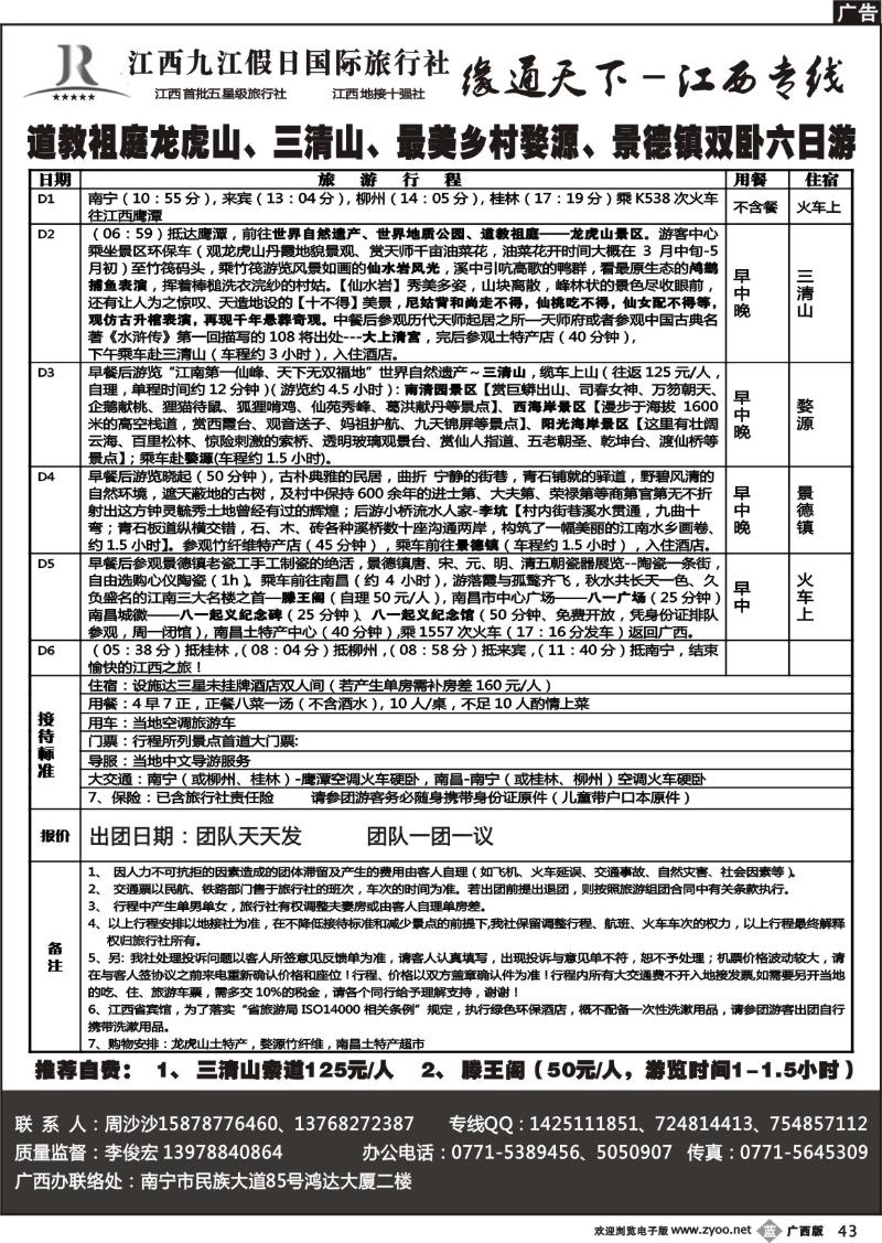 b43李俊宏—缘通天下—江西专线