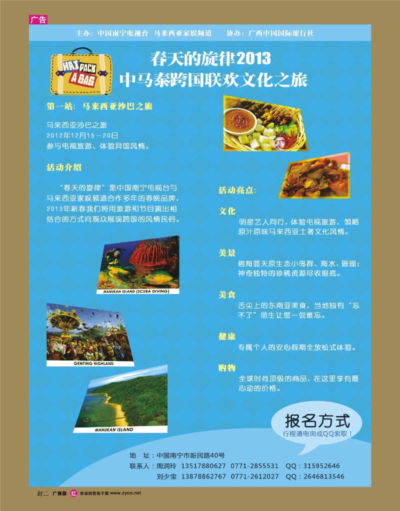红版封二-广西中国国际旅行社出境旅游中心（中马联欢之旅）