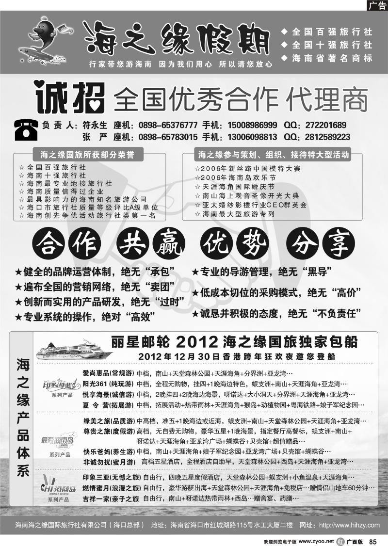 r85海南海之缘国际旅行社有限公司--诚招加盟