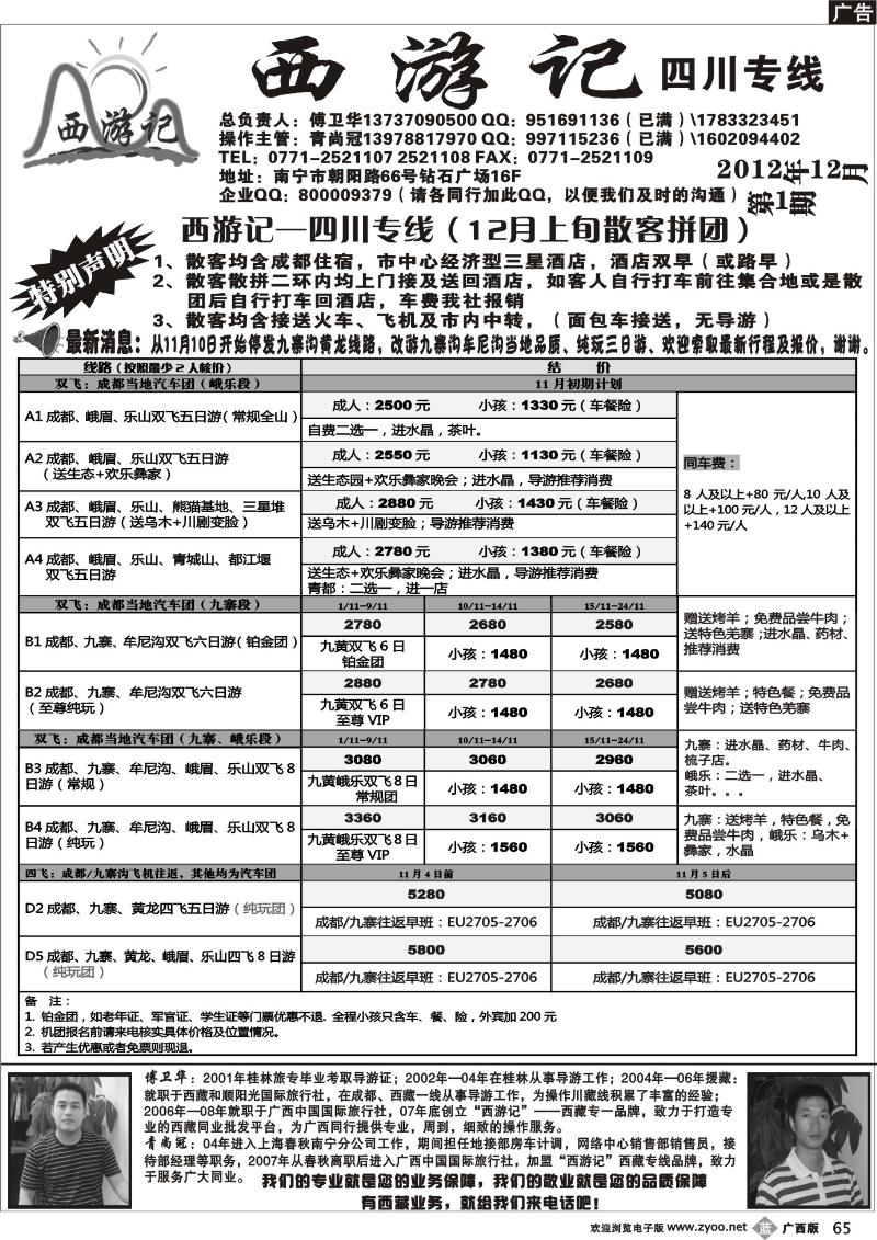 b65西游记—四川专线