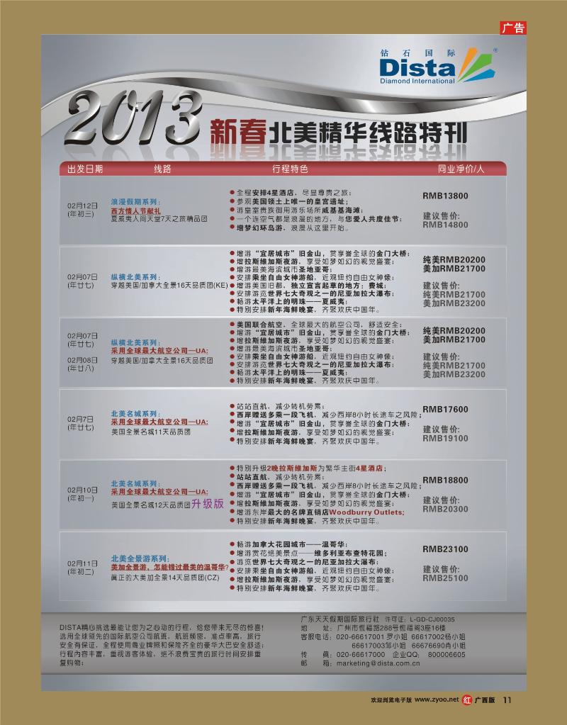 rr11钻石国际旅行社——春节北美精华游特刊