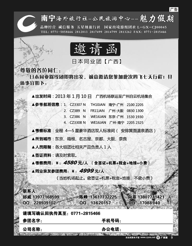 单彩紫b09南宁海外公民旅游中心（魅力假期）—日本（同行邀请函）