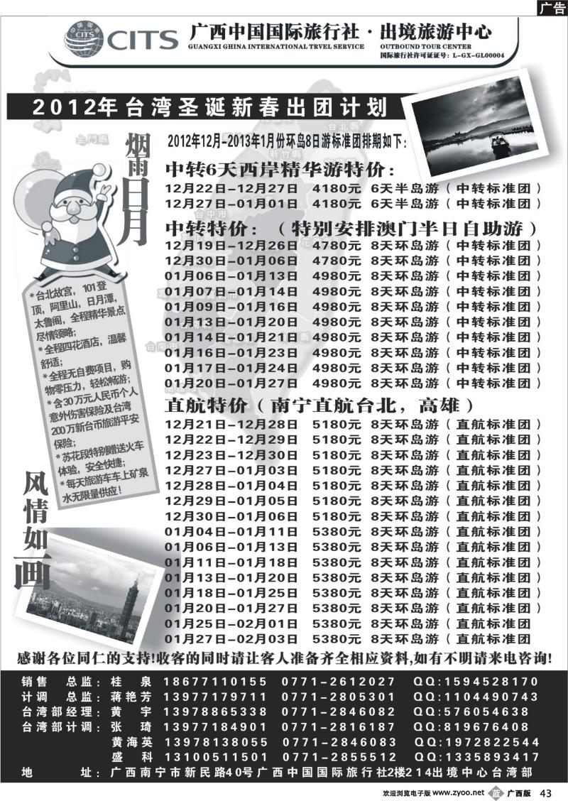 r43广西国旅出境旅游中心—台湾圣诞新春出团计划