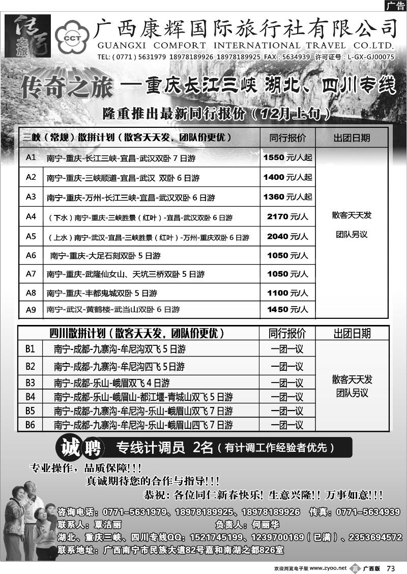 b73广西康辉（传奇之旅）—三峡、湖北、四川专线