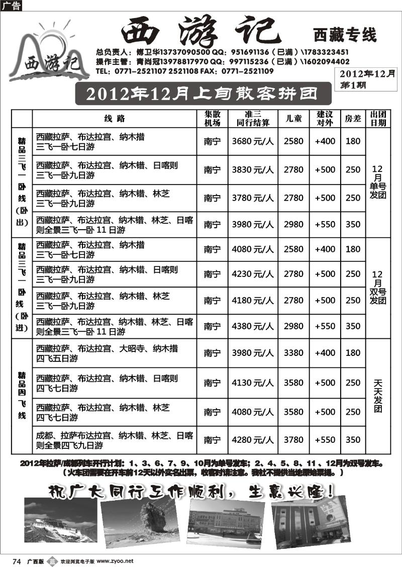 b74西游记—西藏专线