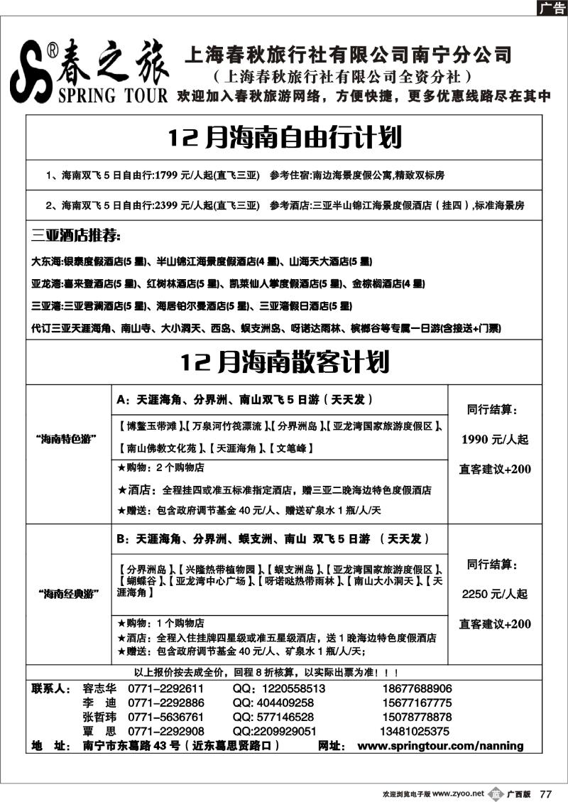 b77春秋旅游—12月海南散客计划表