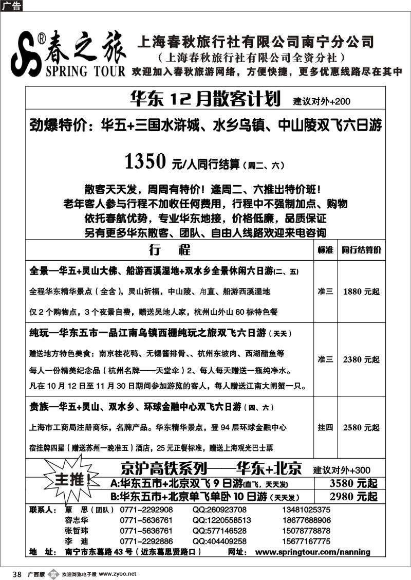 b38春秋旅游--12月华东散客价格表