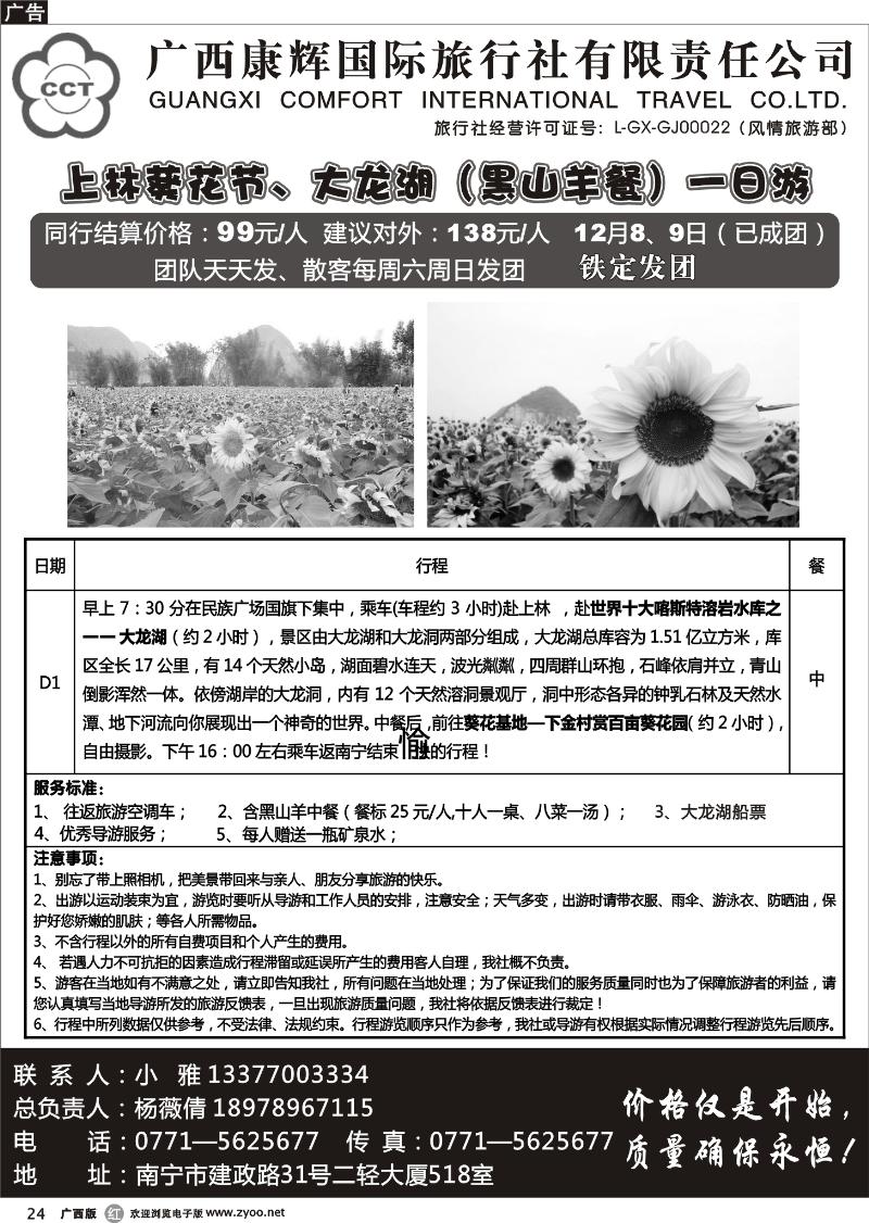 r24上林葵花节、大龙湖专线游—广西康辉