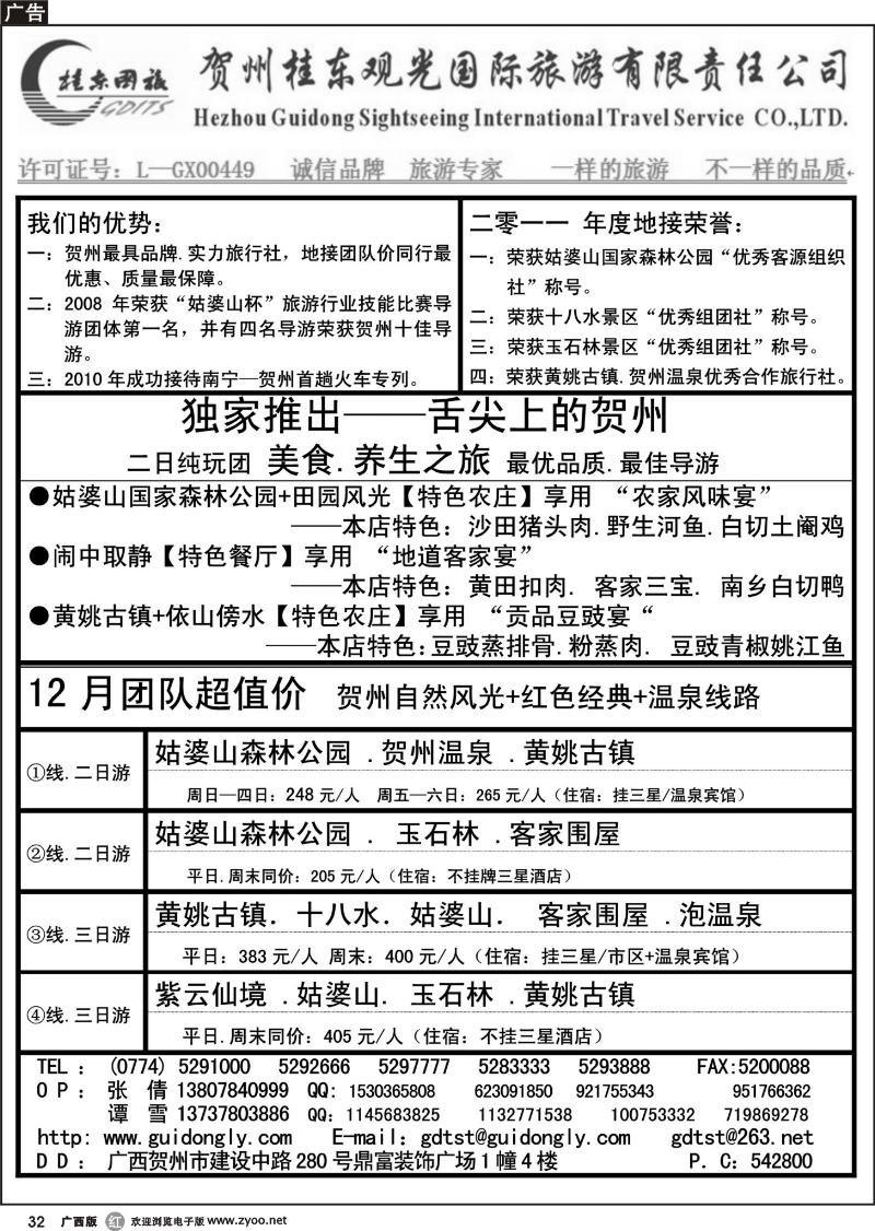 r32贺州桂东观光国际旅游有限责任公司
