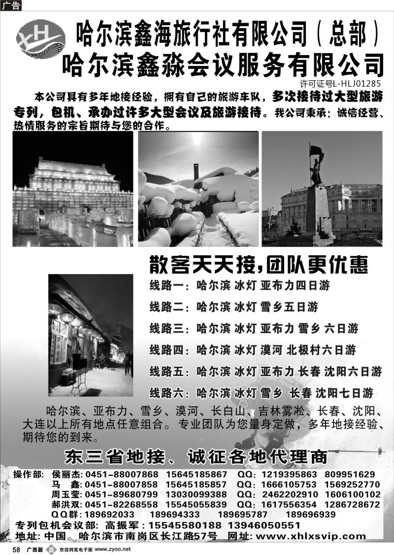 b58哈尔滨鑫海旅行社有限公司（总部）