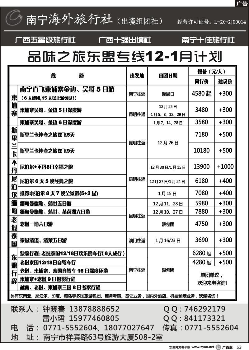 r53南宁海外—品味之旅东盟专线12月计划