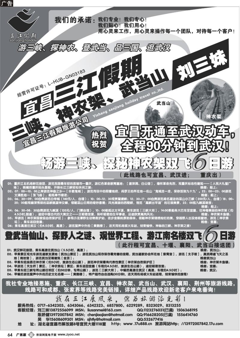 b64三峡、神农架、武当山专线（三江假期刘三妹）