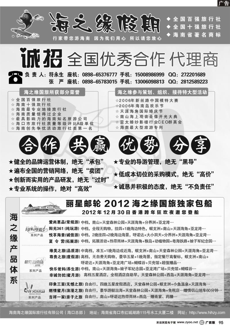 r95海南海之缘国际旅行社有限公司--诚招加盟