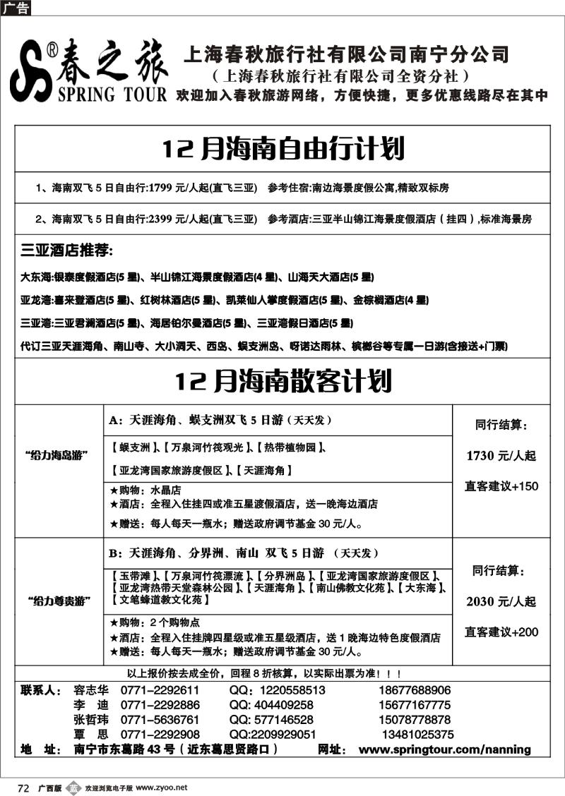 b72春秋旅游—12月海南散客计划表