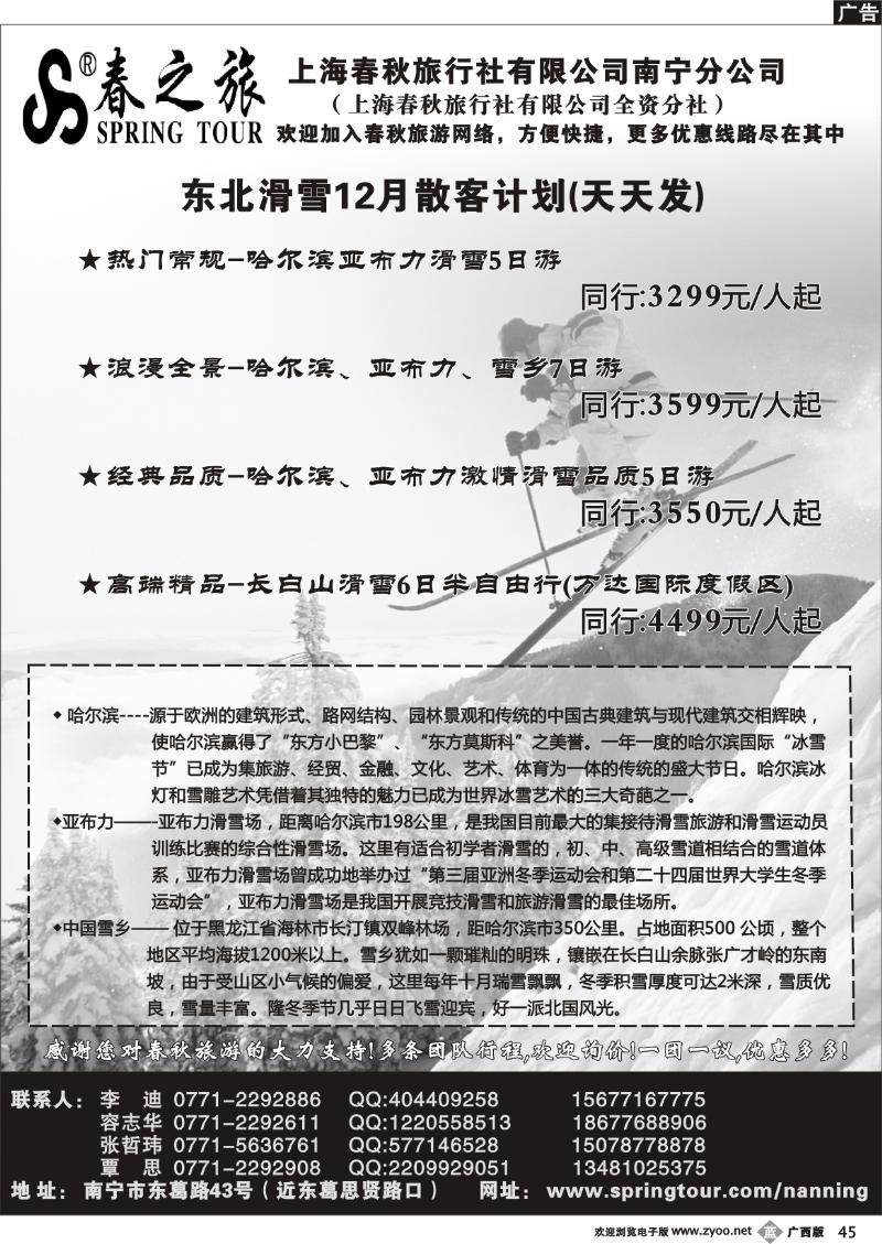 b45春秋旅游春秋旅游－东北滑雪12月计划总表