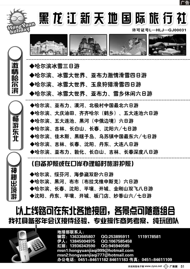 b51黑 龙 江 新 天 地 国 际 旅 行 社   