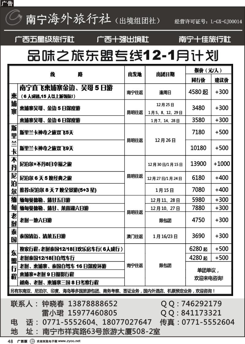 r48南宁海外—品味之旅东盟专线12月计划
