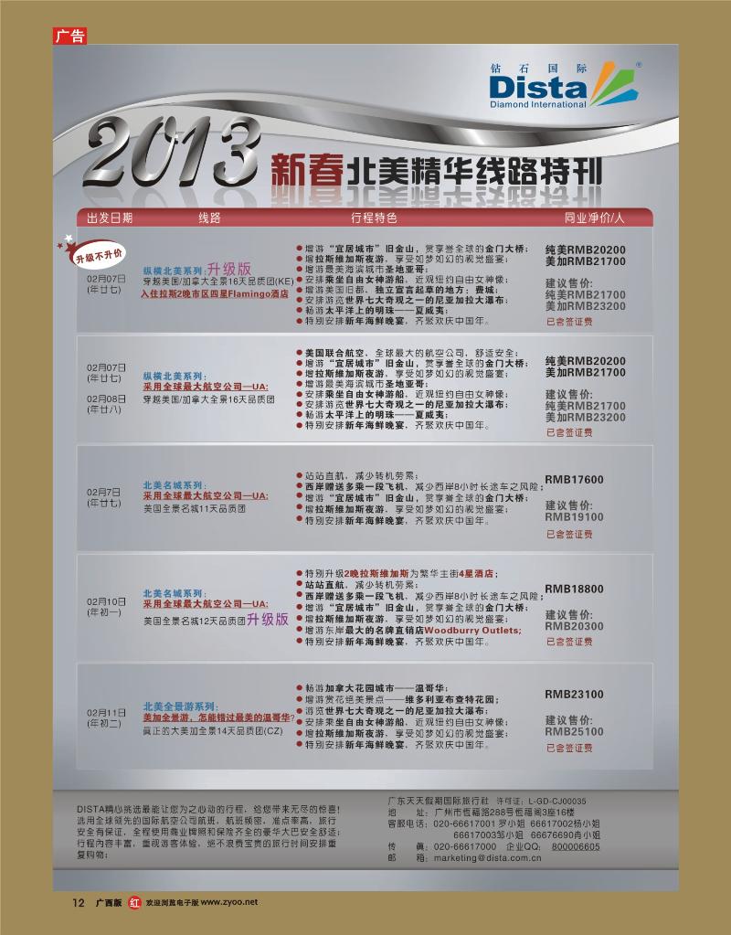 rr12钻石国际旅行社——春节北美精华游特刊