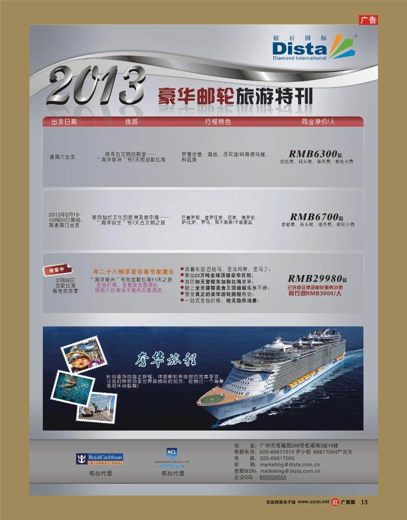 rr13钻石国际旅行社——豪华邮轮旅游线路特刊