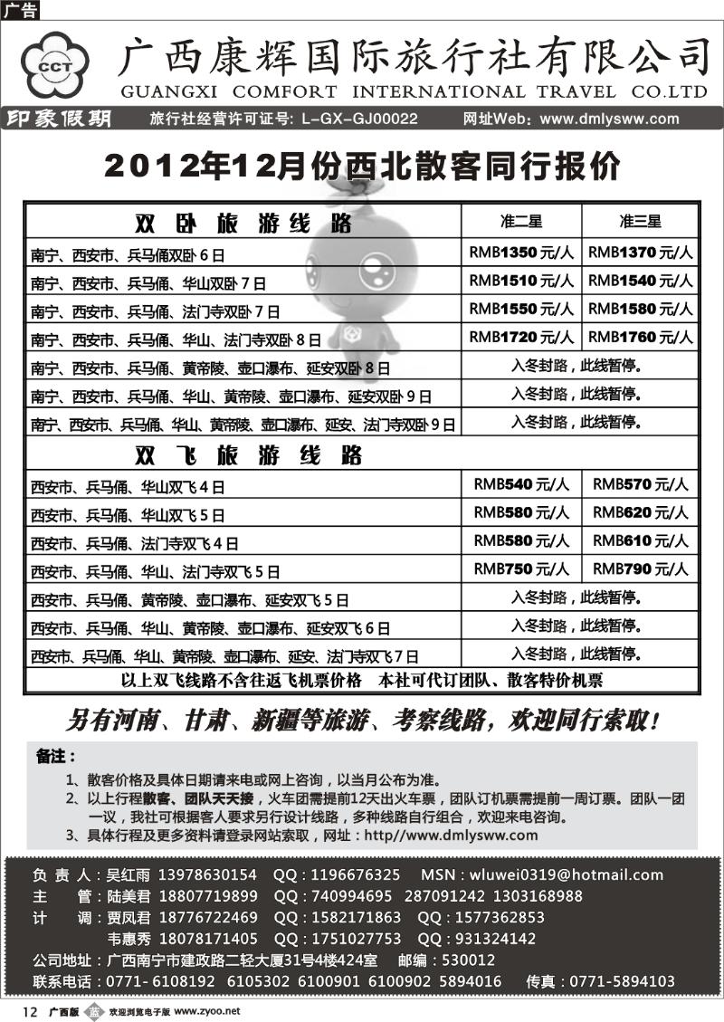 b12广西康辉—印象.西北专线