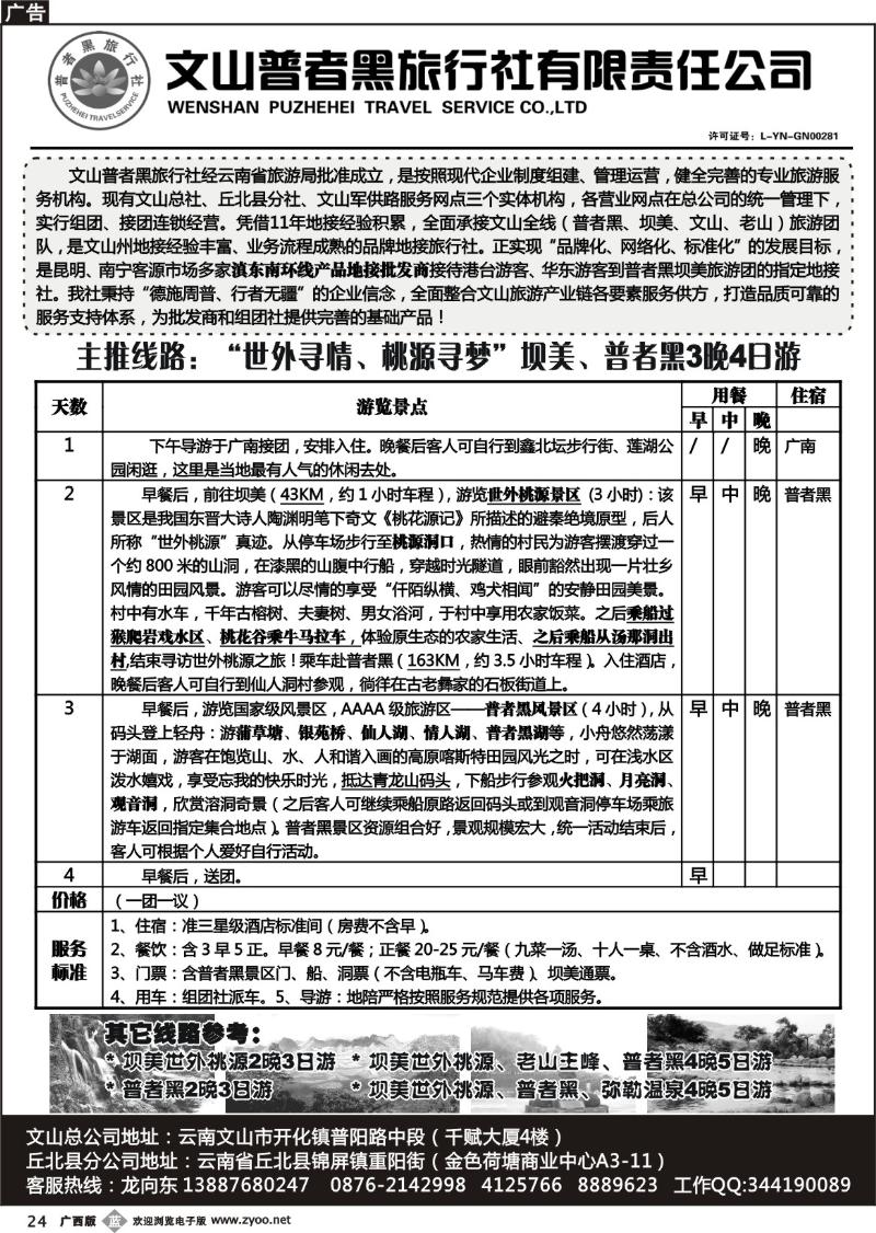 b24文山普者黑旅行社有限责任公司