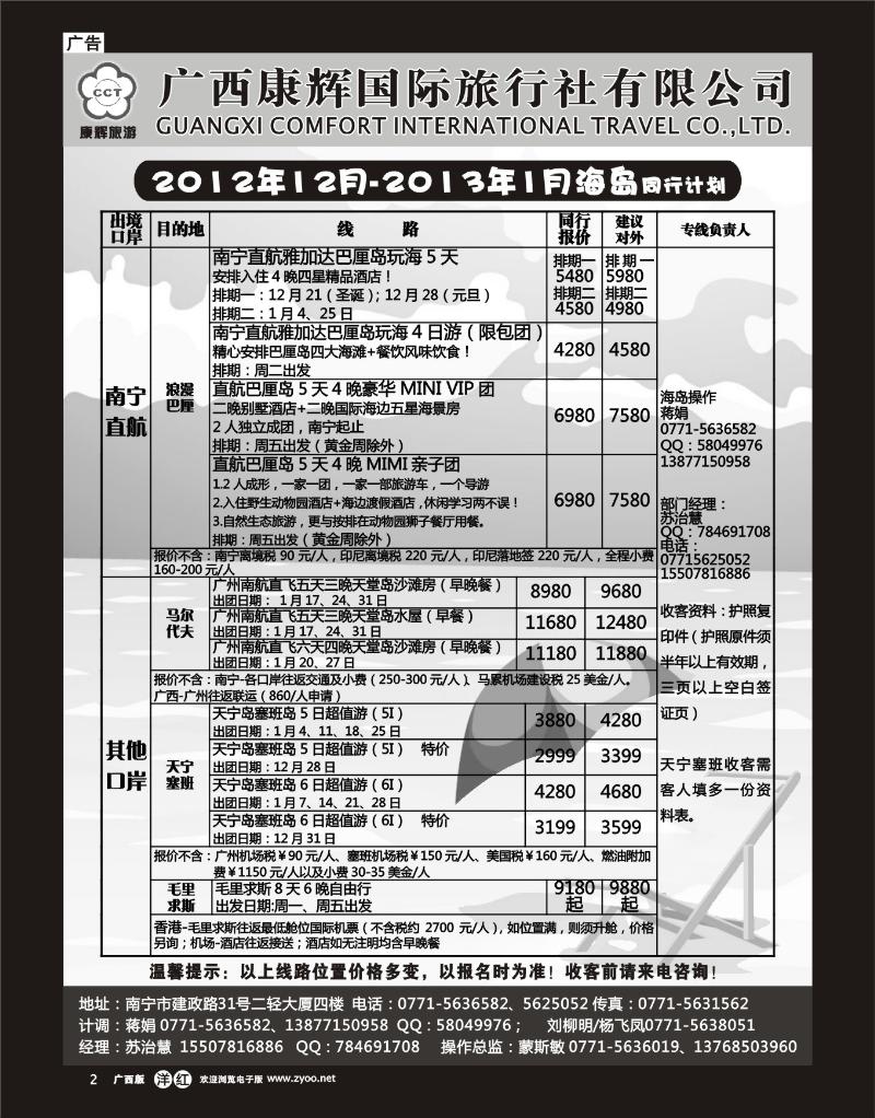 单彩洋红r02康辉国旅出境旅游中心—2012年·12月·海岛·同行计划