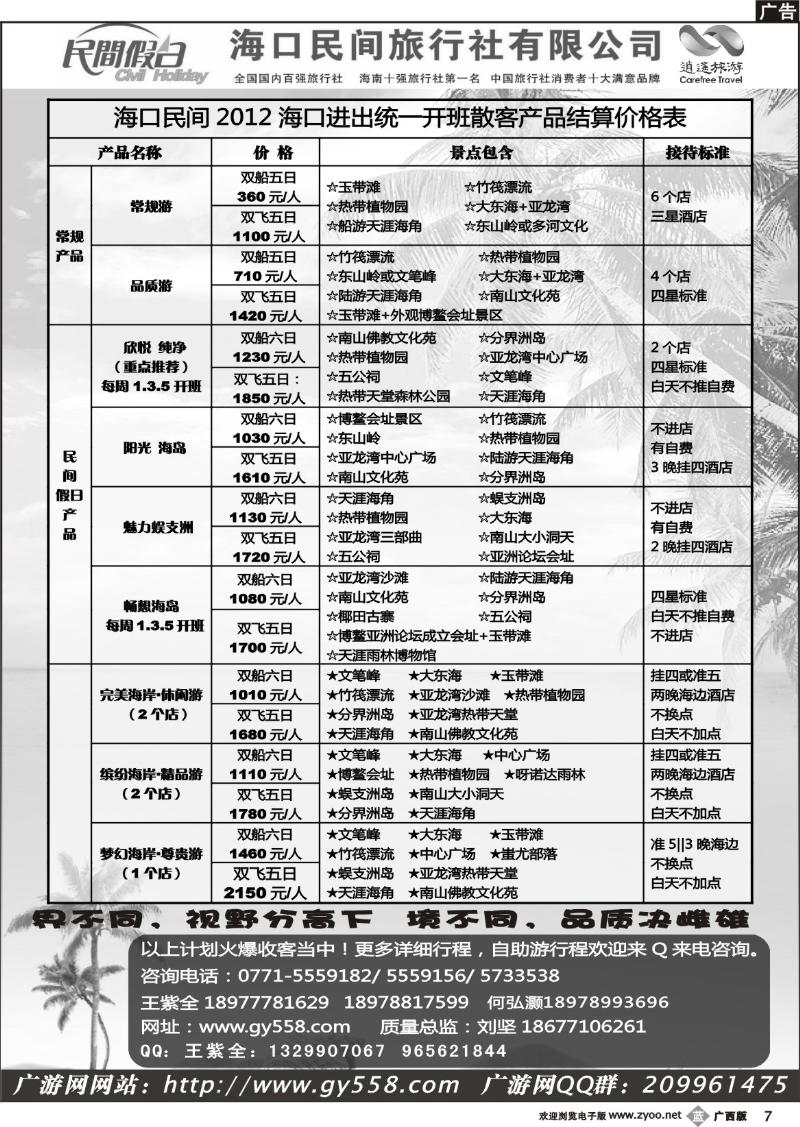 b07广游网—海口民间旅行社有限公司——民间假日