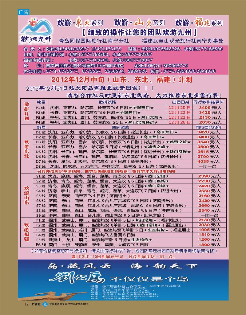 bb12欢游九州—山东东北、福建