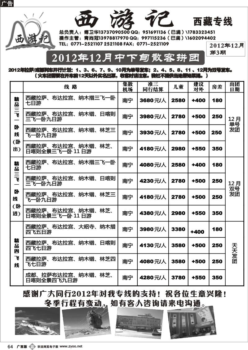 b64西游记—西藏专线