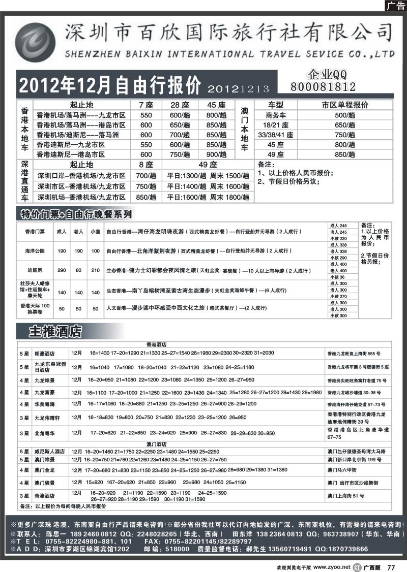 r77港澳自由行报价-深圳百欣国旅