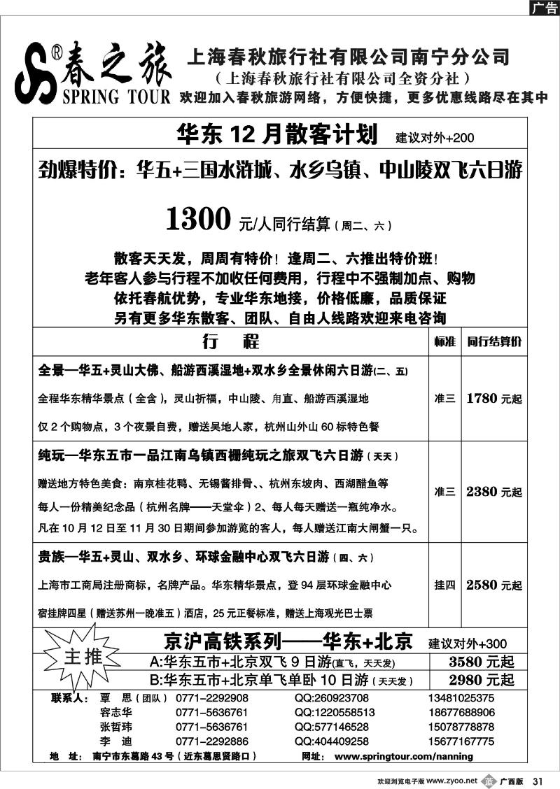 b31春秋旅游--12月华东散客价格表
