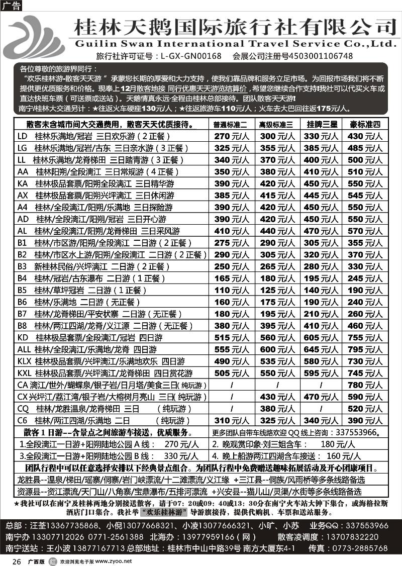 r26桂林天鹅国际旅行社—地接总报价