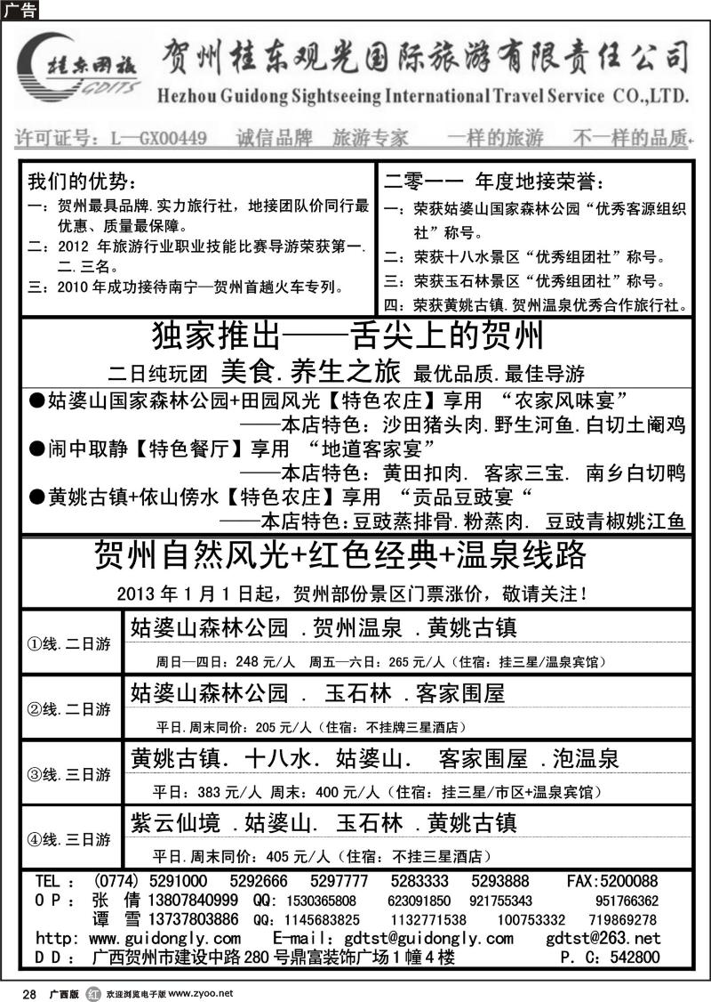 r28贺州桂东观光国际旅游有限责任公司